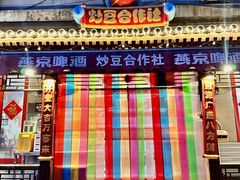 -炒豆合作社(东四总店)