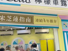 -柠檬车露(卖草地店)