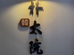 -朴太院·朝鲜族炭火烤肉(民乐园总店)