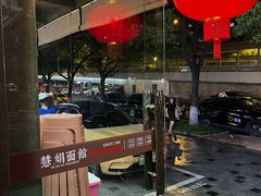 -慧娟面馆·餐厅(望江路店)