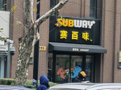 -赛百味SUBWAY(永业店)