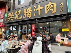 -樊记腊汁肉(竹笆市总店)