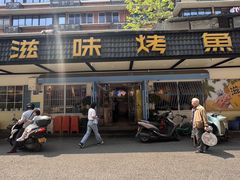-滋味烤鱼(祥和里店)