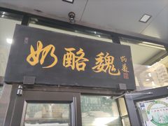 -奶酪魏(牛街总店)