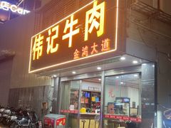 -伟记牛肉(金鸿公路店)