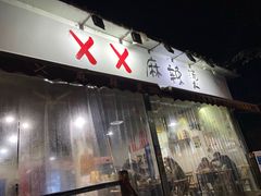 门面-XX麻辣烫(八里小区直营店)