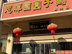 门面-志晖园圆子鸡·辣子鸡(阳光店)