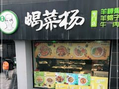 门面-蝎菜杨·牛肉面 羊蝎子火锅(光熙门北里店)