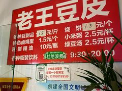 -老王豆皮