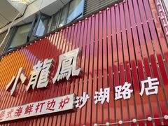 -小龍鳳·港式海鲜打边炉(沙湖路店)