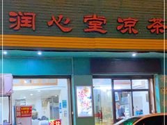 门面-润叶堂凉茶(岩屿路店)