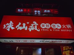 门面-味仙疯美蛙鱼头(清扬路总店)