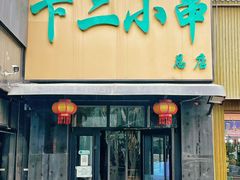 -卞二小串·鹤岗烧烤·坑烤(永定路店)