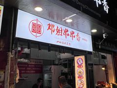 -邓姐串串香(水围店)