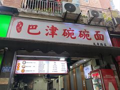 -巴津碗碗面(人和店)