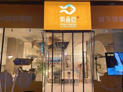 -有鱼吃·纸包烤鱼(曲江创意谷店)