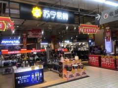 -苏宁易购(Suning Elec无锡五洲国际装饰城)