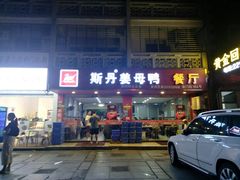 门面-斯丹姜母鸭·古法干香(涂门街总店)