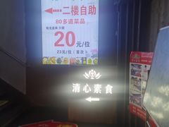 -清心素食自助餐厅(夫子庙店)