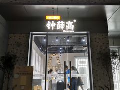 门面-钟薛高(南头古城店)