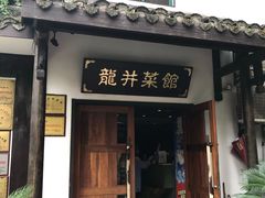 门面-龙井壹号·茶缘山景宴(龙井村店)