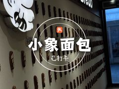 -小飞象面包公社(珠江路金鹰店)