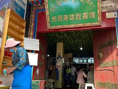 门面-老光明岗琼甜茶馆