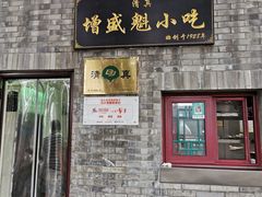 门面-增盛魁小吃店
