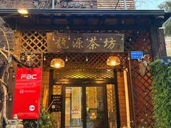 -龙源茶坊(白银路店)