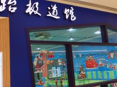 -跆极道馆(龙湖北城天街店)