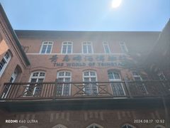 -青岛啤酒博物馆