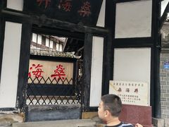 -燊海井