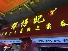 -琛仔记云吞面(紫金店)