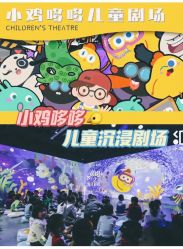 -小鸡哆哆故事屋·儿童乐园(嘉里城店)