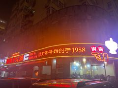门面-东镇老火锅(长春路首店)