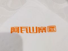 -阿瓦山寨·湘菜现炒·剁椒鱼头王(咸阳总店)