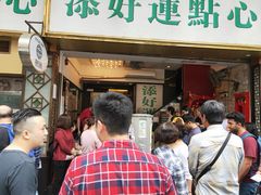 门面-添好运点心专门店(深水埗店)