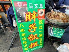 -马文章胖子甑糕(洒金桥店)