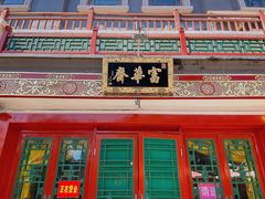 -富华斋饽饽铺·宫廷糕点·伴手礼(护国新天地店)