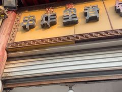 -陈勇串炸里脊(马道街步行街店)