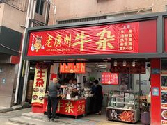 门面-老广州牛杂(深圳白石洲总店)