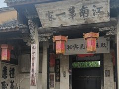 -江南第一家