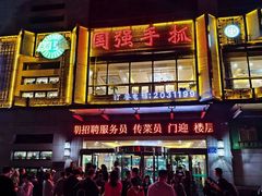 -国强手抓(北京西路店)