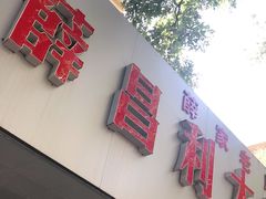 -薛昌利大米面皮(南关正街店)