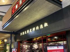 门面-蛙三泡椒牛蛙(万象城店)