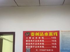 -贵州沾水米线(学田湾店)