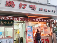 门面-鸡打鸣熏鸡系列(总店)