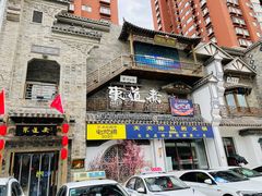 门面-东道煮牛肉火锅(东盛大街店)