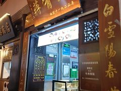 -清真蒋有记(老门东店)