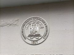 -上海财经大学(国定路校区)